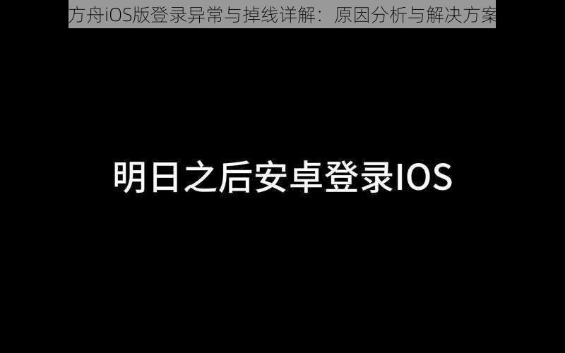 明日方舟iOS版登录异常与掉线详解：原因分析与解决方案探讨