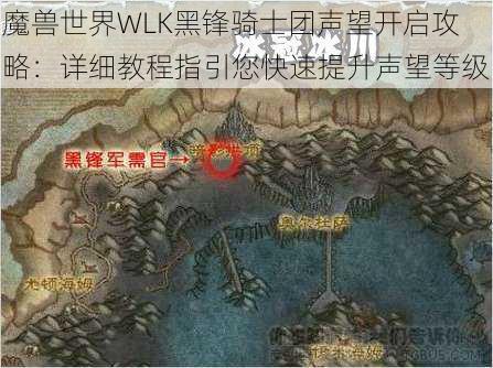 魔兽世界WLK黑锋骑士团声望开启攻略：详细教程指引您快速提升声望等级