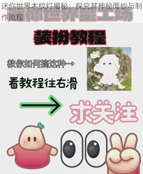 迷你世界木纹灯揭秘：探究其神秘面纱与制作流程