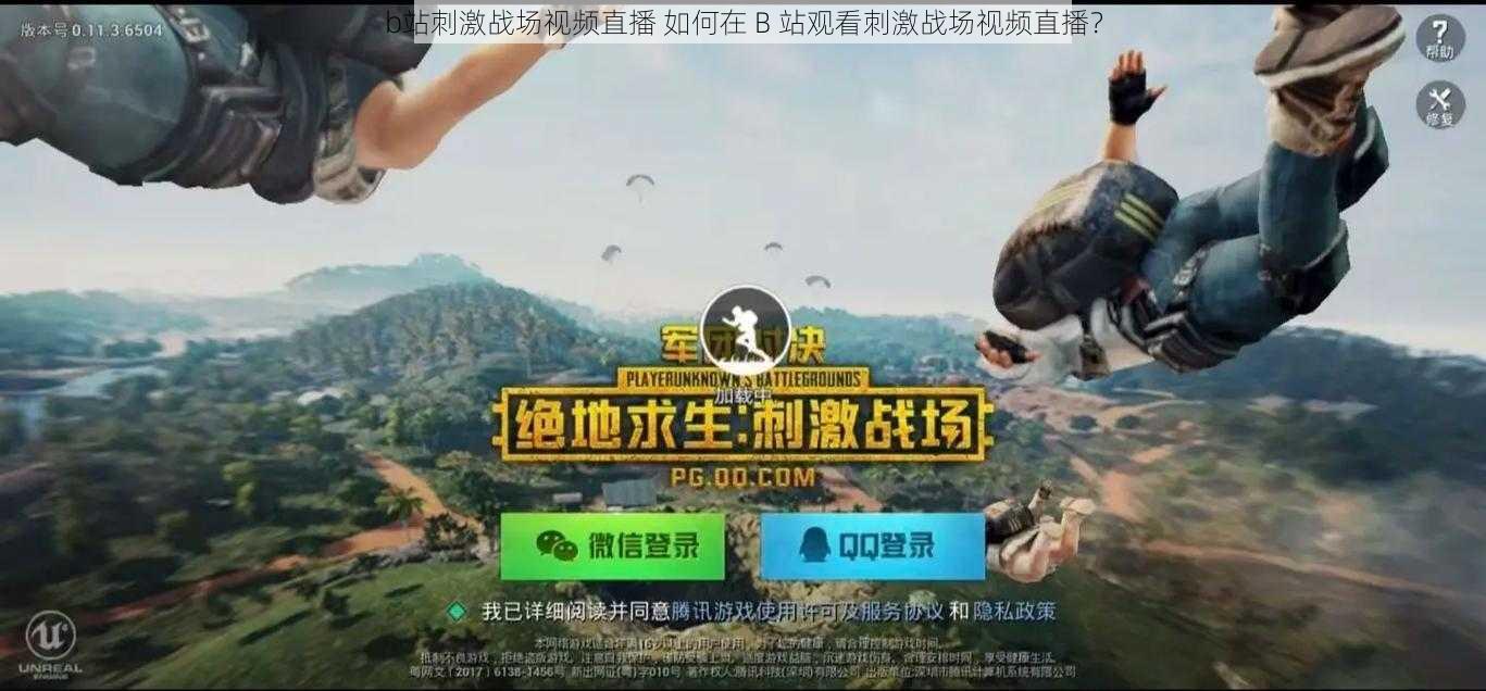 b站刺激战场视频直播 如何在 B 站观看刺激战场视频直播？