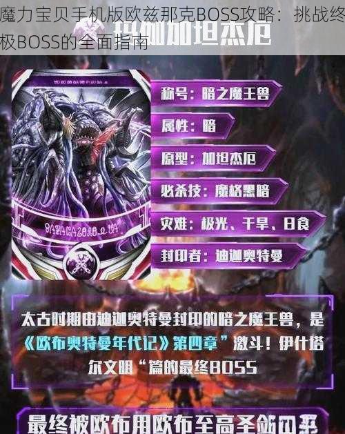 魔力宝贝手机版欧兹那克BOSS攻略：挑战终极BOSS的全面指南