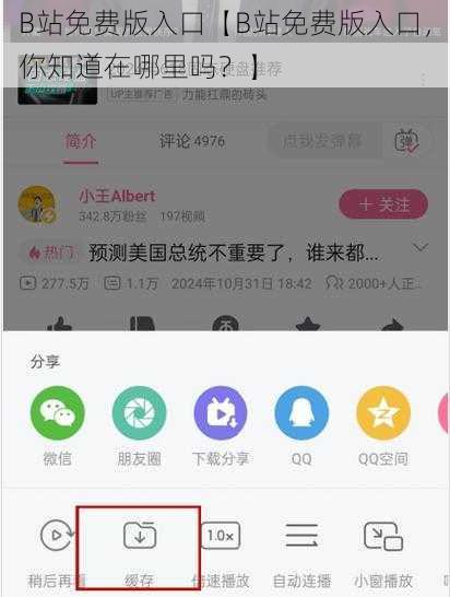 B站免费版入口【B站免费版入口，你知道在哪里吗？】