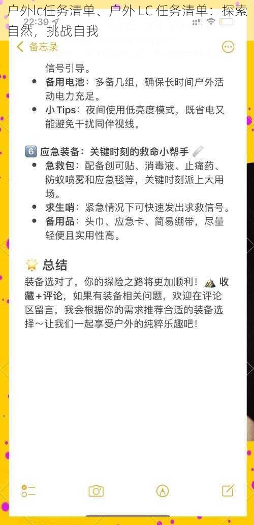 户外lc任务清单、户外 LC 任务清单：探索自然，挑战自我