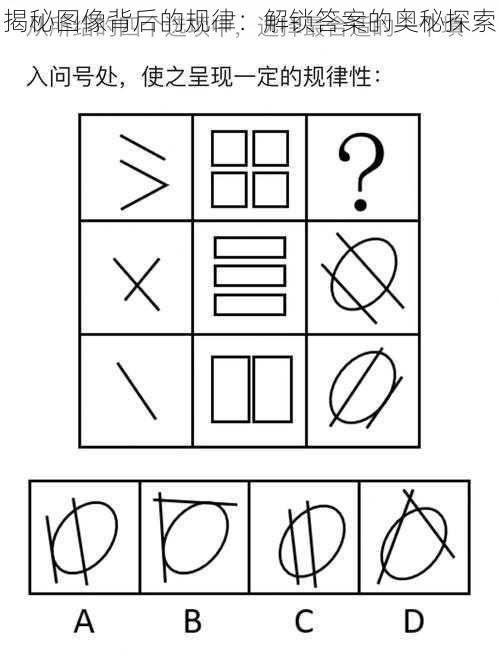 揭秘图像背后的规律：解锁答案的奥秘探索