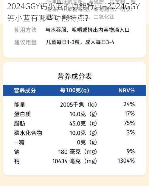 2024GGY钙小蓝的功能特点—2024GGY 钙小蓝有哪些功能特点？