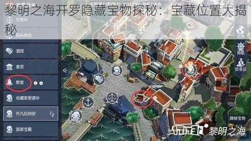 黎明之海开罗隐藏宝物探秘：宝藏位置大揭秘