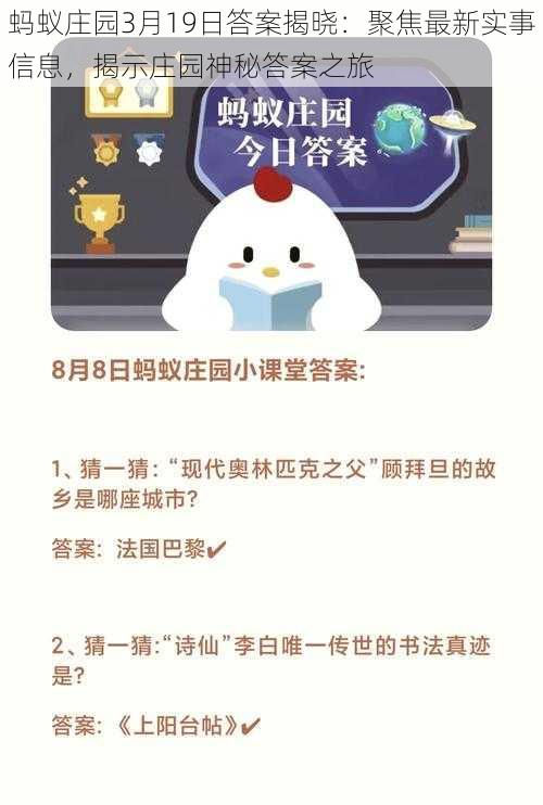 蚂蚁庄园3月19日答案揭晓：聚焦最新实事信息，揭示庄园神秘答案之旅