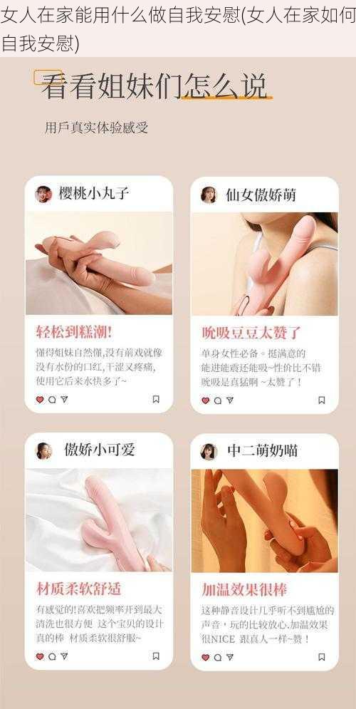 女人在家能用什么做自我安慰(女人在家如何自我安慰)