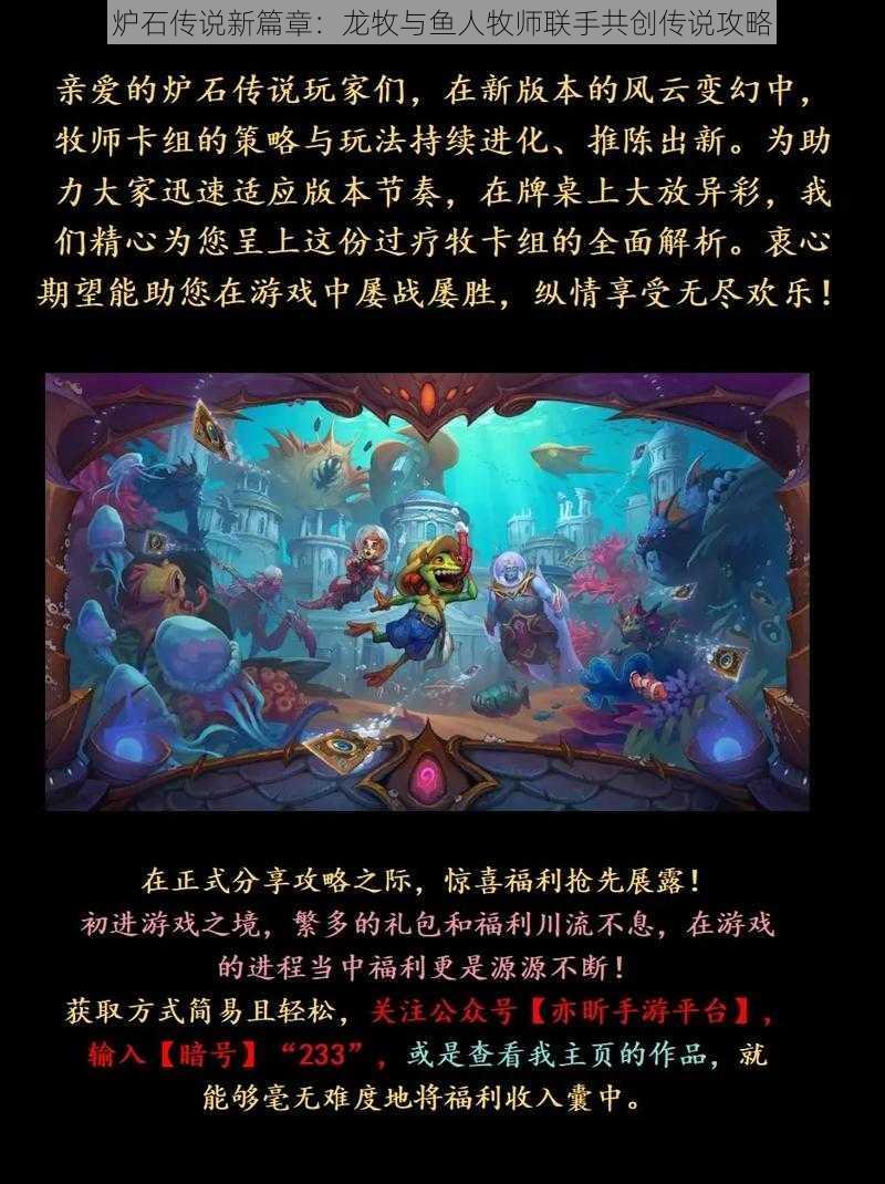 炉石传说新篇章：龙牧与鱼人牧师联手共创传说攻略