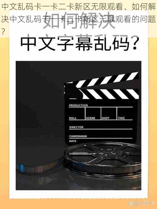 中文乱码卡一卡二卡新区无限观看、如何解决中文乱码卡一卡二卡新区无限观看的问题？