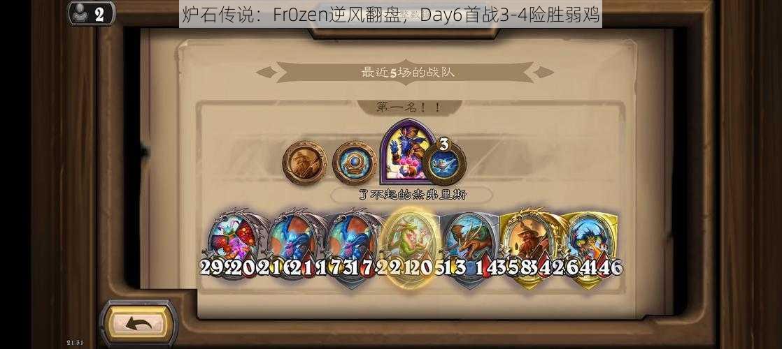 炉石传说：Fr0zen逆风翻盘，Day6首战3-4险胜弱鸡