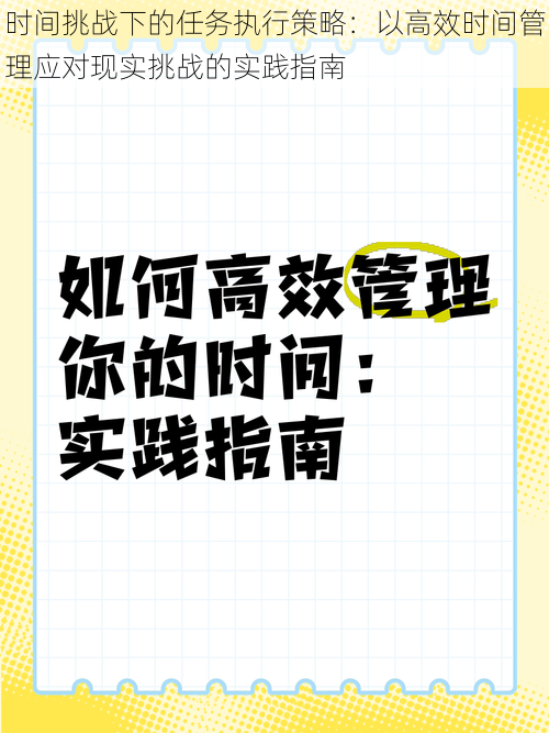 时间挑战下的任务执行策略：以高效时间管理应对现实挑战的实践指南