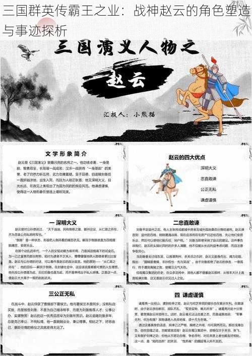 三国群英传霸王之业：战神赵云的角色塑造与事迹探析