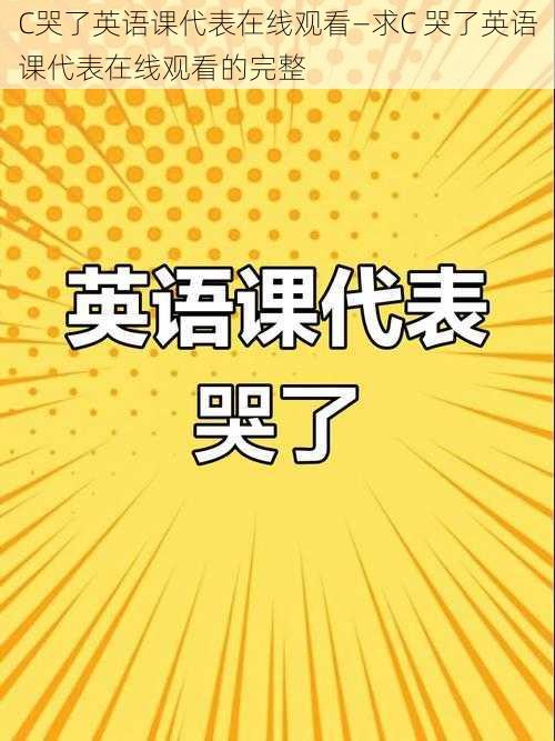 C哭了英语课代表在线观看—求C 哭了英语课代表在线观看的完整