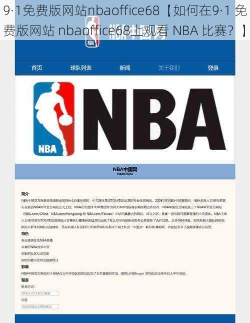 9·1免费版网站nbaoffice68【如何在9·1 免费版网站 nbaoffice68上观看 NBA 比赛？】