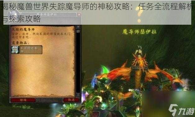 揭秘魔兽世界失踪魔导师的神秘攻略：任务全流程解析与探索攻略