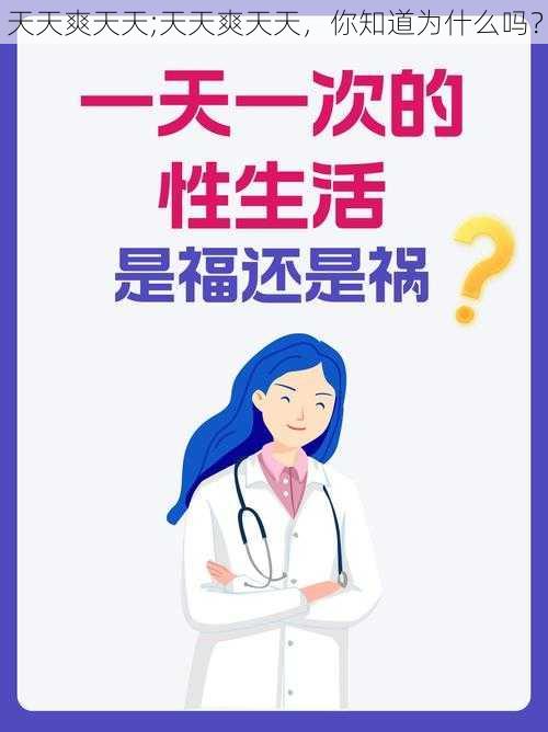 天天爽天天;天天爽天天，你知道为什么吗？