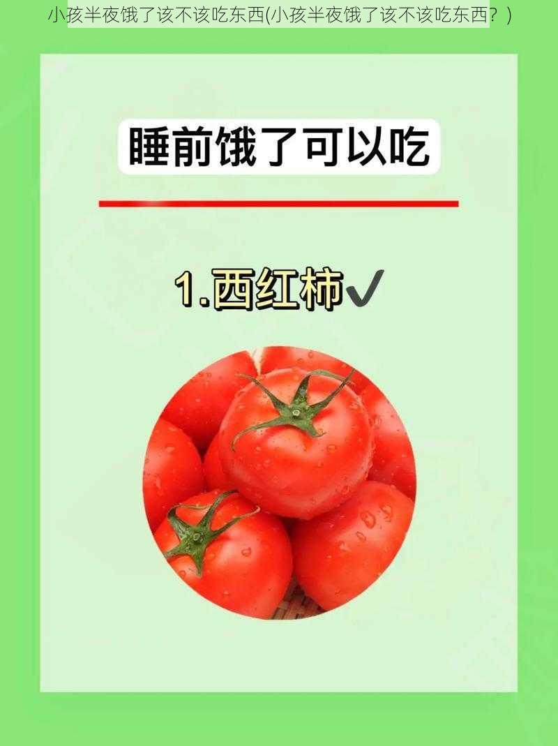 小孩半夜饿了该不该吃东西(小孩半夜饿了该不该吃东西？)