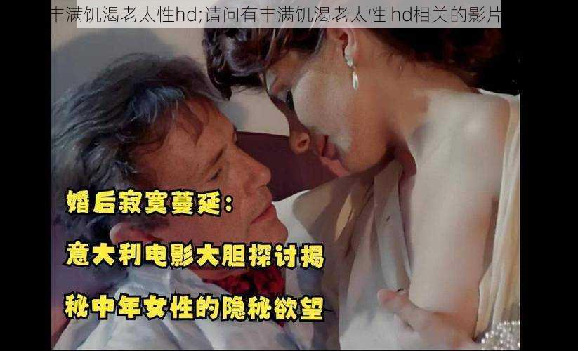 丰满饥渴老太性hd;请问有丰满饥渴老太性 hd相关的影片吗？