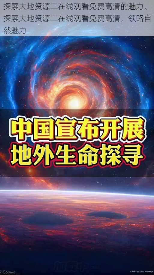 探索大地资源二在线观看免费高清的魅力、探索大地资源二在线观看免费高清，领略自然魅力