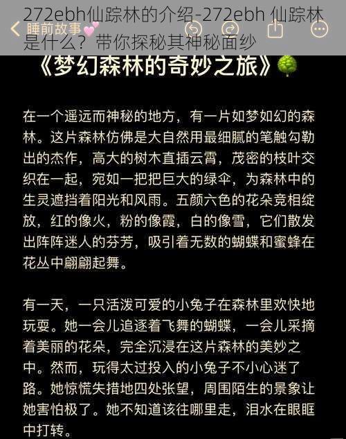 272ebh仙踪林的介绍-272ebh 仙踪林是什么？带你探秘其神秘面纱