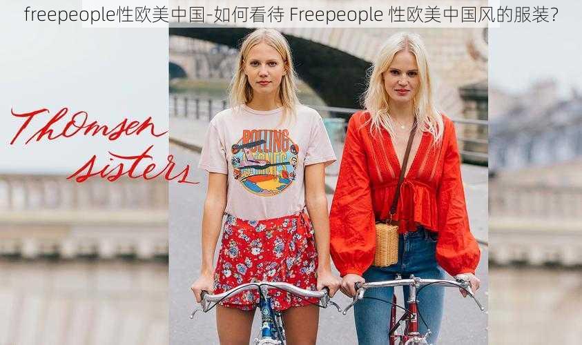 freepeople性欧美中国-如何看待 Freepeople 性欧美中国风的服装？