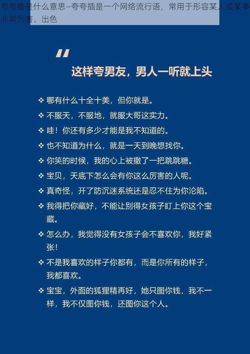 夸夸插是什么意思—夸夸插是一个网络流行语，常用于形容某人或某事非常厉害、出色