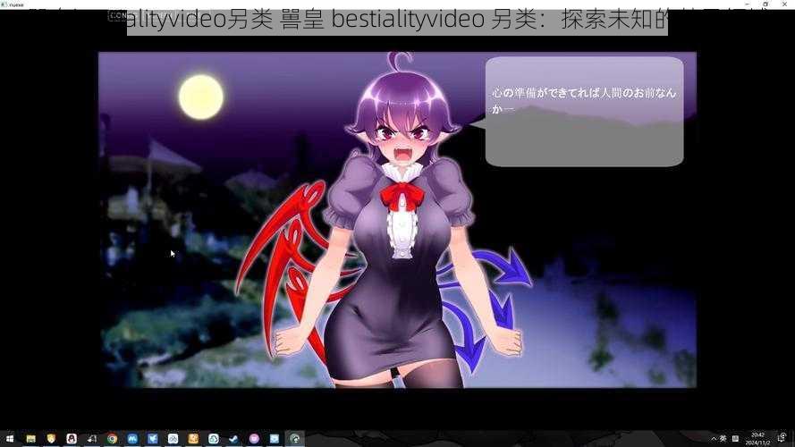 嘼皇bestialityvideo另类 嘼皇 bestialityvideo 另类：探索未知的禁忌领域