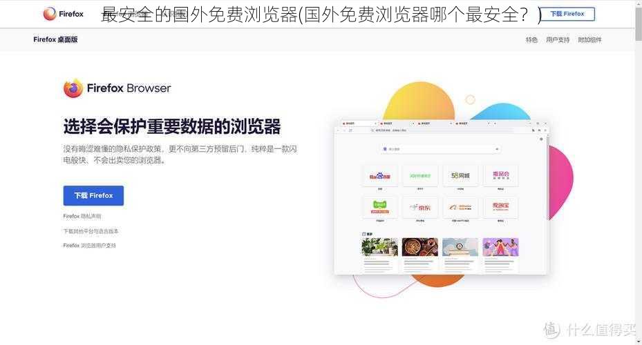 最安全的国外免费浏览器(国外免费浏览器哪个最安全？)