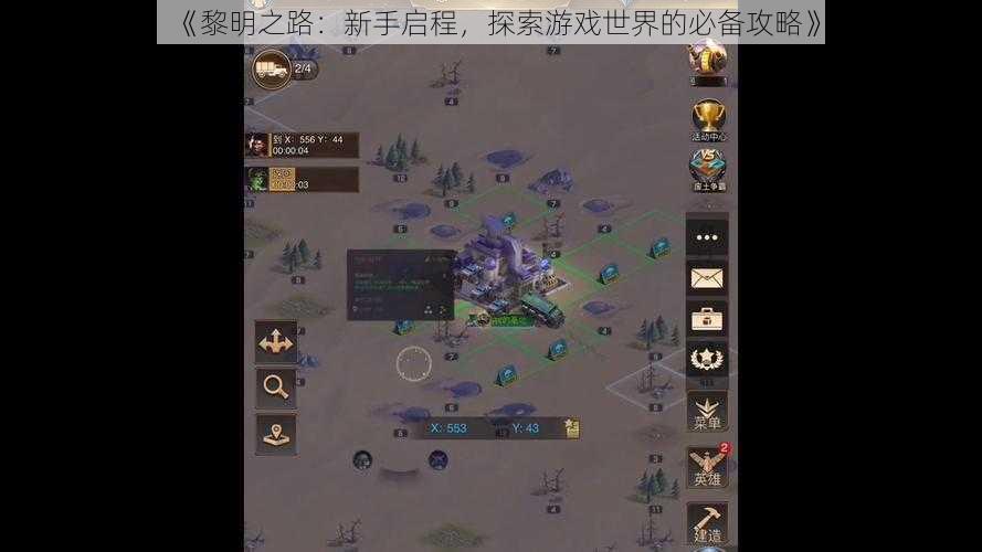 《黎明之路：新手启程，探索游戏世界的必备攻略》