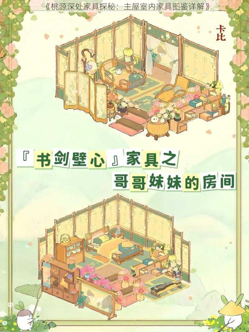 《桃源深处家具探秘：主屋室内家具图鉴详解》