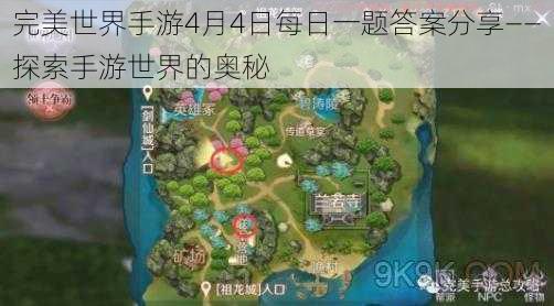 完美世界手游4月4日每日一题答案分享——探索手游世界的奥秘