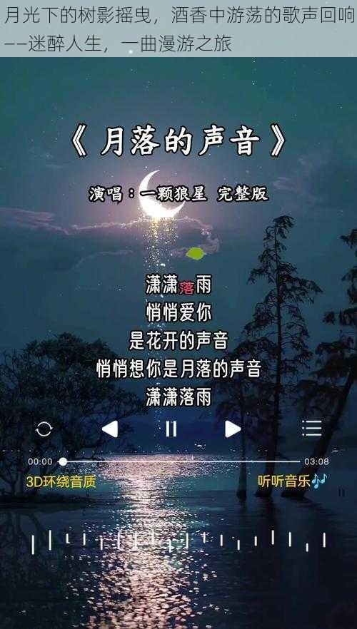 月光下的树影摇曳，酒香中游荡的歌声回响——迷醉人生，一曲漫游之旅