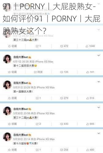 91丨PORNY丨大屁股熟女-如何评价91丨PORNY丨大屁股熟女这个？