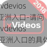 xvdevios亚洲入口-请问 xvdevios 亚洲入口的具体位置在哪里？