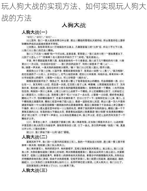 玩人狗大战的实现方法、如何实现玩人狗大战的方法