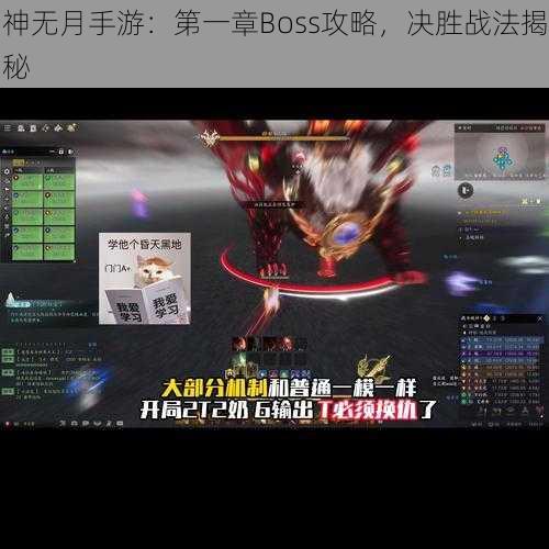 神无月手游：第一章Boss攻略，决胜战法揭秘