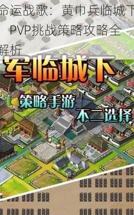 命运战歌：黄巾兵临城下，PVP挑战策略攻略全解析