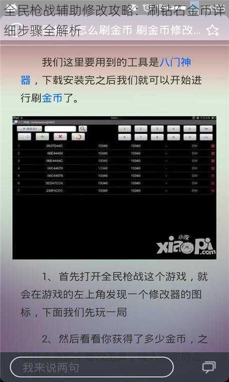 全民枪战辅助修改攻略：刷钻石金币详细步骤全解析