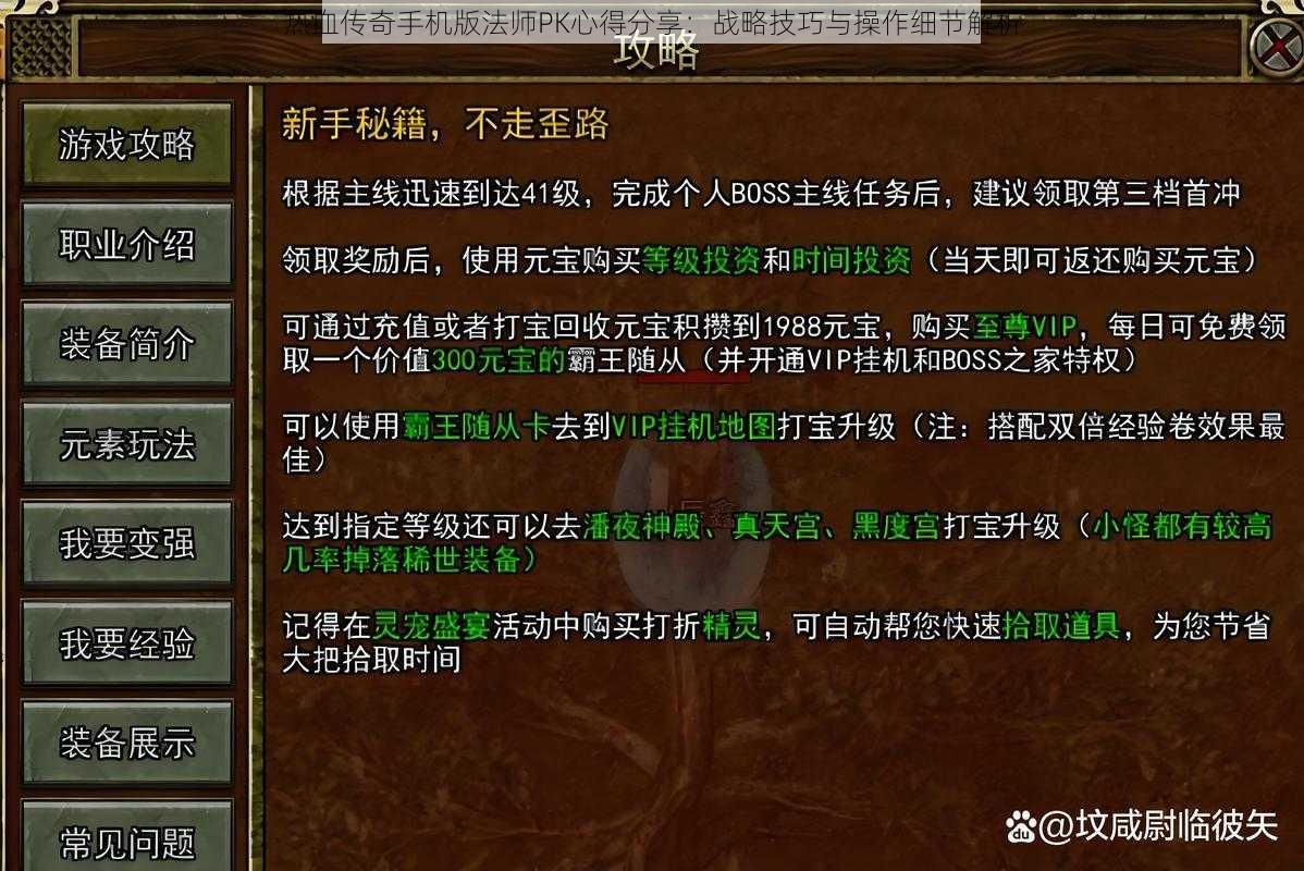 热血传奇手机版法师PK心得分享：战略技巧与操作细节解析