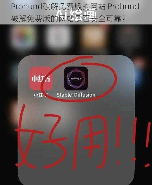 Prohund破解免费版的网站 Prohund 破解免费版的网站是否安全可靠？