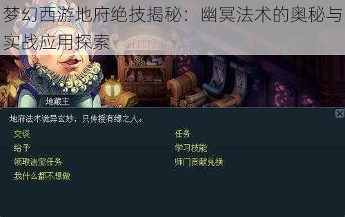 梦幻西游地府绝技揭秘：幽冥法术的奥秘与实战应用探索