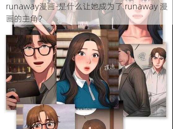 runaway漫画-是什么让她成为了 runaway 漫画的主角？