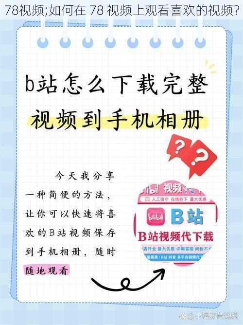 78视频;如何在 78 视频上观看喜欢的视频？