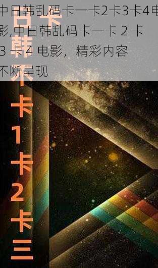 中日韩乱码卡一卡2卡3卡4电影,中日韩乱码卡一卡 2 卡 3 卡 4 电影，精彩内容不断呈现