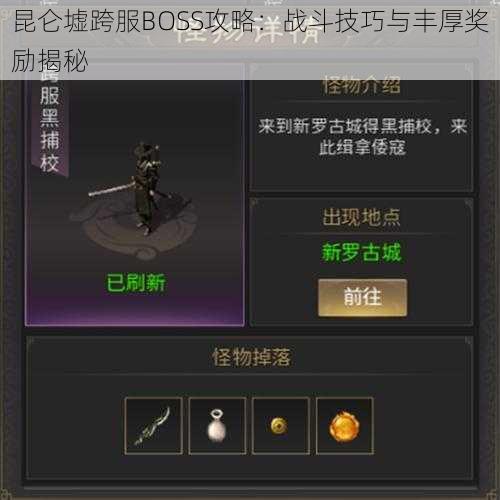 昆仑墟跨服BOSS攻略：战斗技巧与丰厚奖励揭秘