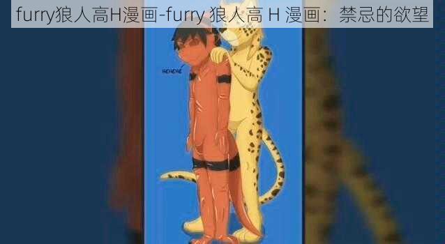 furry狼人高H漫画-furry 狼人高 H 漫画：禁忌的欲望