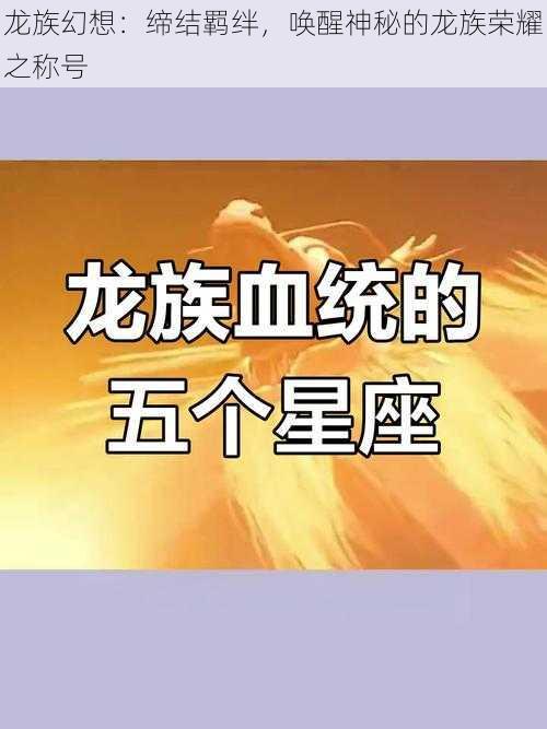 龙族幻想：缔结羁绊，唤醒神秘的龙族荣耀之称号