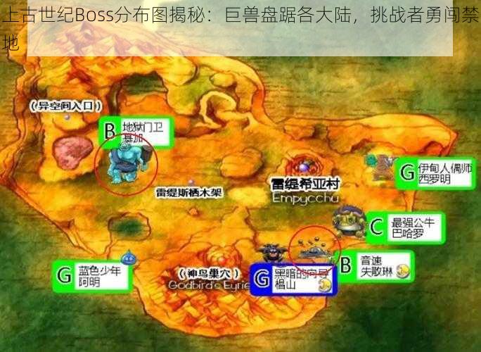 上古世纪Boss分布图揭秘：巨兽盘踞各大陆，挑战者勇闯禁地