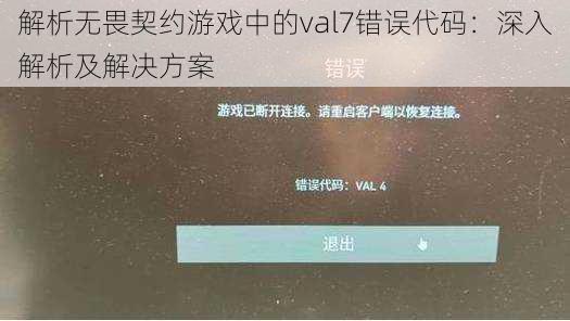 解析无畏契约游戏中的val7错误代码：深入解析及解决方案